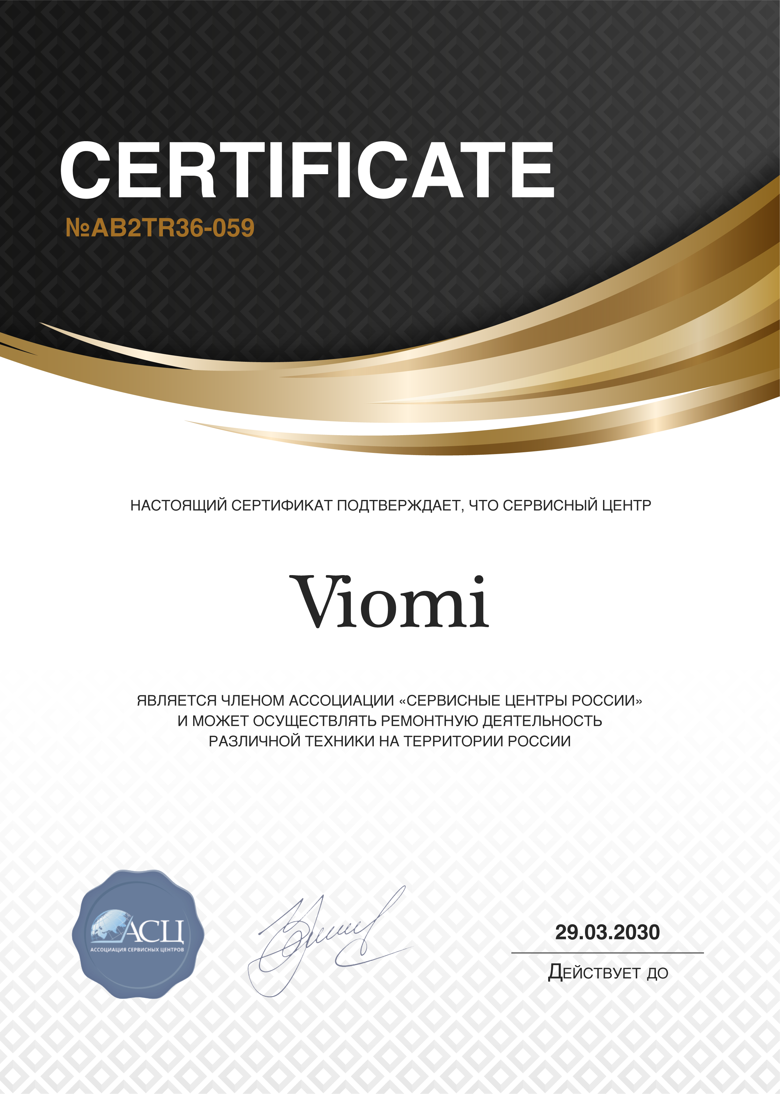 Сертификат сервисного центра Viomi